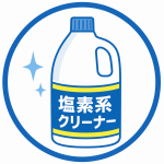 塩素系クリーナー