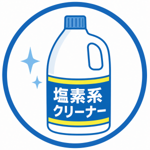 塩素系クリーナー