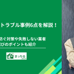 家事代行のトラブル事例6点を解説！未然に防ぐ対策や失敗しない業者選びのポイントも紹介