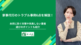 家事代行のトラブル事例6点を解説！未然に防ぐ対策や失敗しない業者選びのポイントも紹介