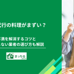 家事代行の料理がまずい？不満を解消するコツと失敗しない業者の選び方も解説
