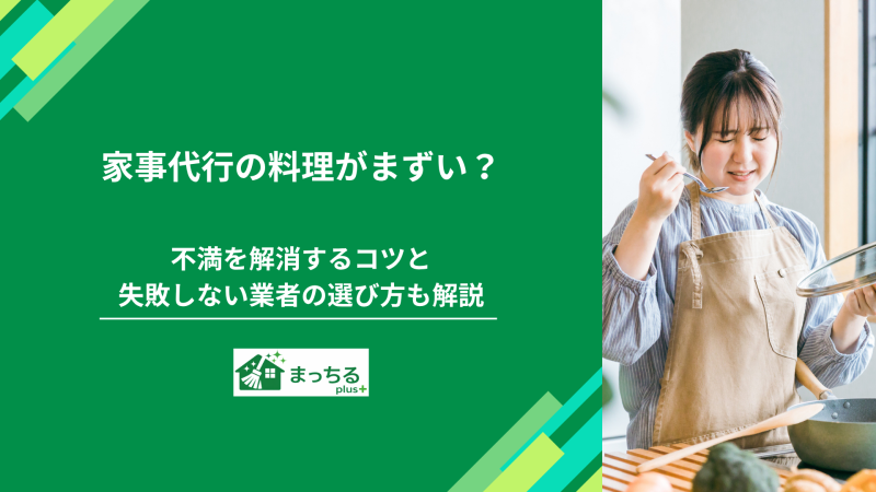家事代行の料理がまずい？不満を解消するコツと失敗しない業者の選び方も解説