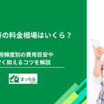 家事代行の料金相場はいくら？利用頻度別の費用目安や安く抑えるコツを解説
