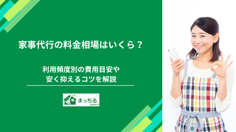 家事代行の料金相場はいくら？利用頻度別の費用目安や安く抑えるコツを解説