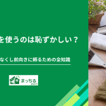 家事代行を使うのは恥ずかしい？罪悪感をなくし前向きに頼るための全知識