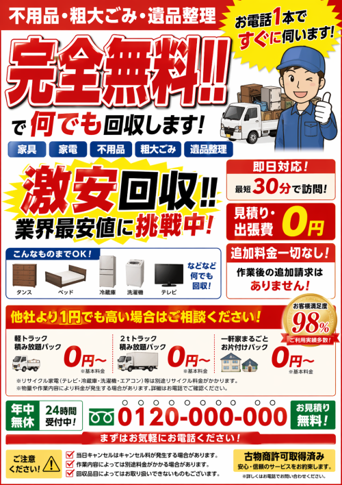 悪徳な不用品回収チラシのイメージ画像