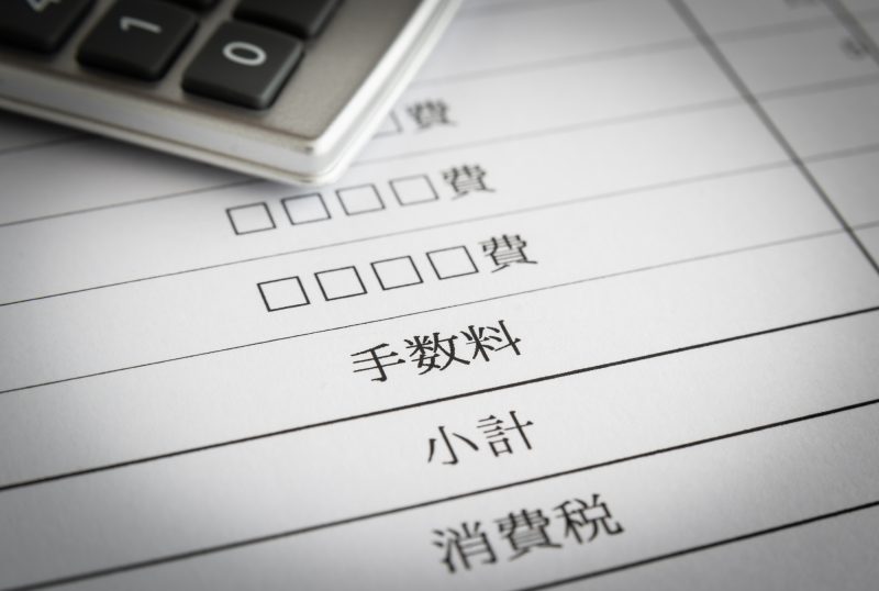 手数料/料金/請求