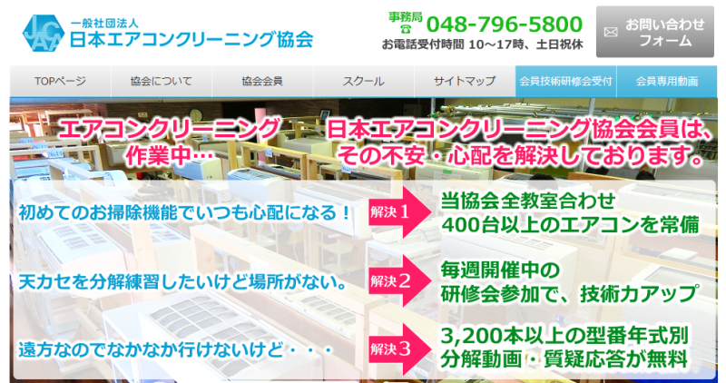 日本エアコンクリーニング協会