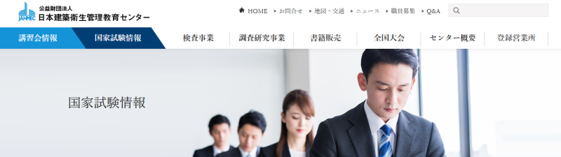 日本建築衛生管理教育センター
