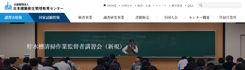 日本建築衛生管理教育センター_貯水槽清掃作業監督者講習会