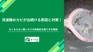 洗濯機のカビが出続ける原因と対策！なくならない黒いカスの効果的な取り方を解説