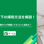 洗濯機の下の掃除方法を解説！洗濯パンを動かさず綺麗にするコツと道具は？