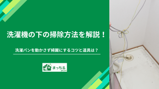 洗濯機の下の掃除方法を解説！洗濯パンを動かさず綺麗にするコツと道具は？
