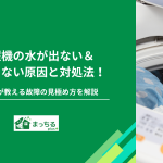洗濯機の水が出ない＆たまらない原因と対処法！プロが教える故障の見極め方