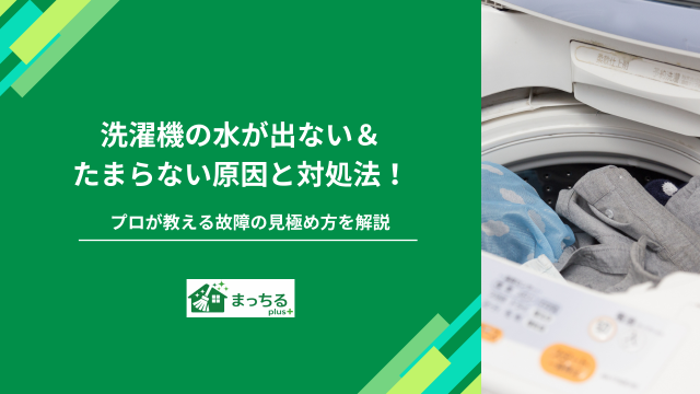 洗濯機の水が出ない＆たまらない原因と対処法！プロが教える故障の見極め方