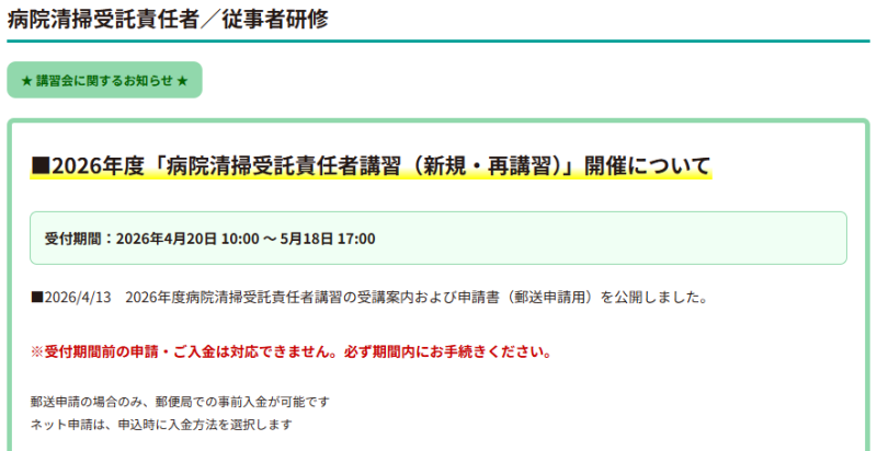 病院清掃受託責任者