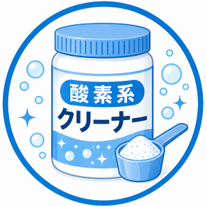 酸素系クリーナー