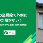 2階の窓掃除で外側に手が届かない！安全にピカピカにする道具と手順を徹底解説