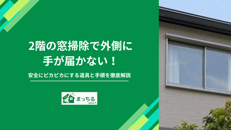 2階の窓掃除で外側に手が届かない！安全にピカピカにする道具と手順を徹底解説