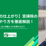 【プロ級の仕上がり】窓掃除の簡単なやり方を徹底解説！失敗しない手順とコツを押さえよう