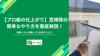 【プロ級の仕上がり】窓掃除の簡単なやり方を徹底解説！失敗しない手順とコツを押さえよう