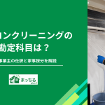 エアコンクリーニングの勘定科目は？個人事業主の仕訳と家事按分を解説