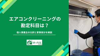 エアコンクリーニングの勘定科目は？個人事業主の仕訳と家事按分を解説