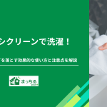 オキシクリーンで洗濯！汚れ・ニオイを落とす効果的な使い方と注意点を解説