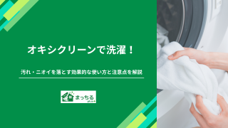 オキシクリーンで洗濯！汚れ・ニオイを落とす効果的な使い方と注意点を解説