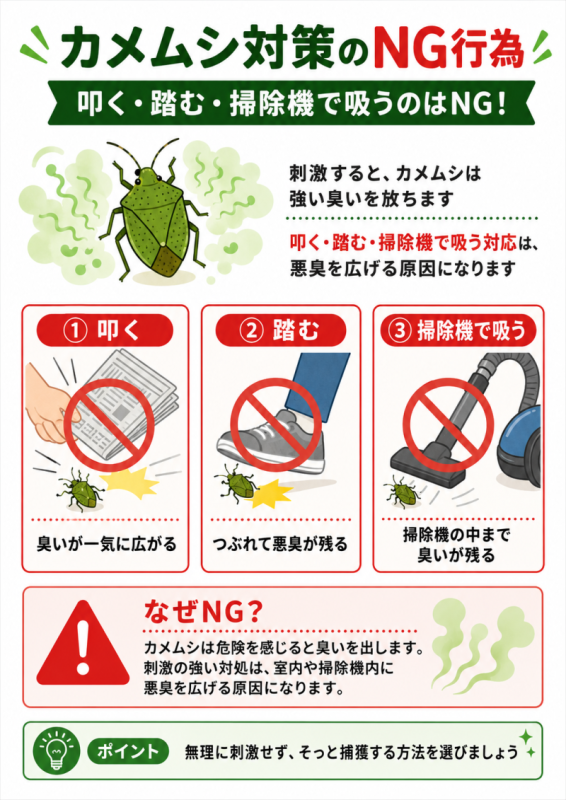 カメムシ対策のNG行為