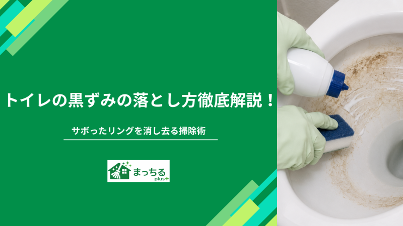 トイレの黒ずみの落とし方徹底解説！サボったリングを消し去る掃除術