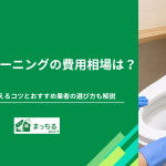 トイレクリーニングの費用相場は？料金を安く抑えるコツとおすすめ業者の選び方も解説