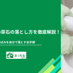 トイレ掃除の尿石の落とし方を徹底解説！黄ばみを自分で落とす全手順