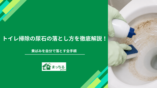 トイレ掃除の尿石の落とし方を徹底解説！黄ばみを自分で落とす全手順