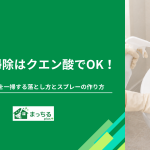 トイレ掃除はクエン酸でOK！黄ばみ・臭いを一掃する落とし方とスプレーの作り方