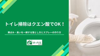 トイレ掃除はクエン酸でOK！黄ばみ・臭いを一掃する落とし方とスプレーの作り方
