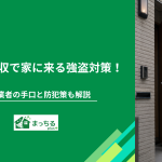 不用品回収で家に来る強盗対策！不審業者の手口と防犯策も解説
