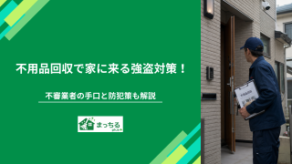 不用品回収で家に来る強盗対策！不審業者の手口と防犯策も解説