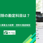 害虫駆除の勘定科目は？仕訳例と個人事業主の経費・控除を徹底解説