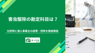 害虫駆除の勘定科目は？仕訳例と個人事業主の経費・控除を徹底解説