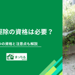 害虫駆除の資格は必要？5つの資格と注意点も解説