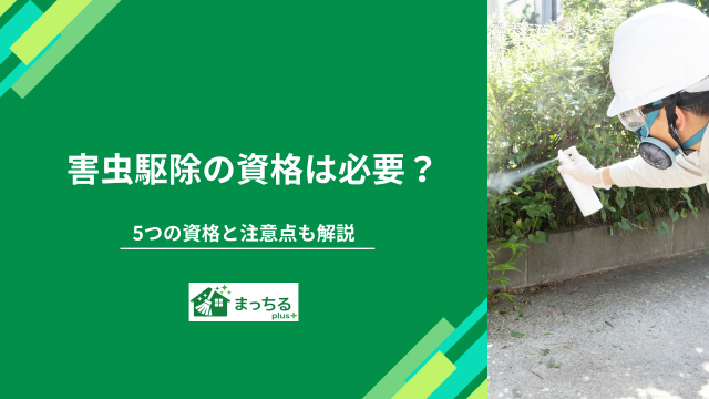 害虫駆除の資格は必要？5つの資格と注意点も解説