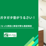 洗濯機のガタガタ音がうるさい！音が大きくなった原因と静音対策も徹底解説