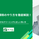 洗濯機の掃除のやり方を徹底解説！自分でできるクリーニングと正しい洗い方 (1)