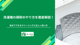 洗濯機の掃除のやり方を徹底解説！自分でできるクリーニングと正しい洗い方 (1)
