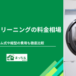 洗濯機クリーニングの料金相場｜ドラム式や縦型の費用も徹底比較