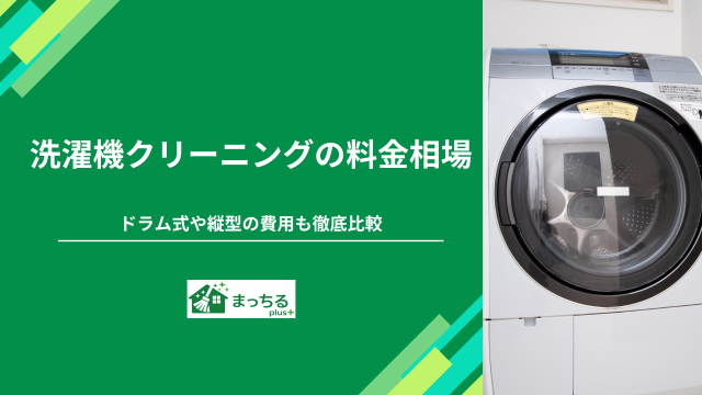 洗濯機クリーニングの料金相場｜ドラム式や縦型の費用も徹底比較
