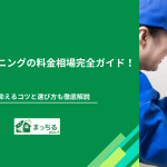 浴室クリーニングの料金相場完全ガイド！安く抑えるコツと選び方も徹底解説