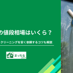 窓掃除の値段相場はいくら？業者に窓ガラスクリーニングを安く依頼するコツも解説