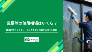 窓掃除の値段相場はいくら？業者に窓ガラスクリーニングを安く依頼するコツも解説